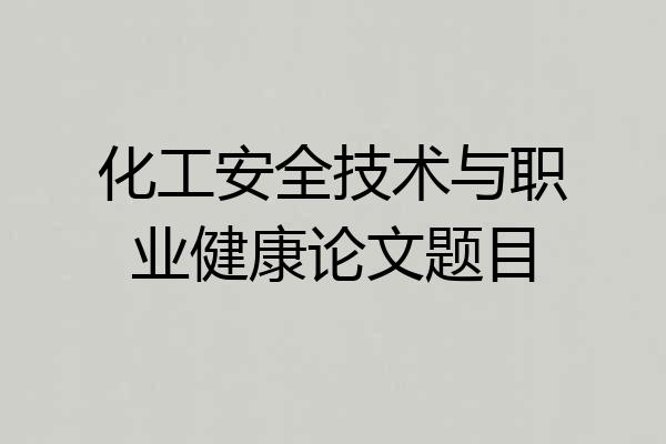 化工安全技术与职业健康论文题目