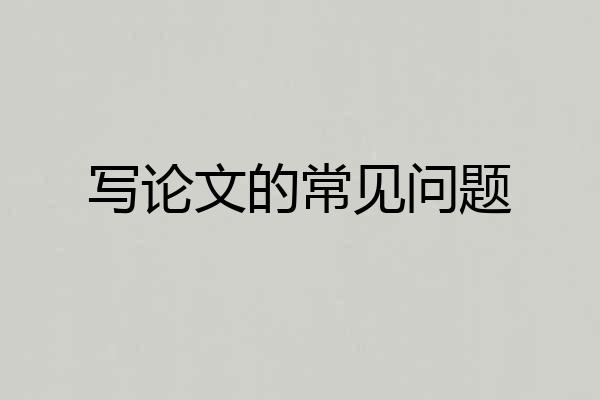写论文的常见问题