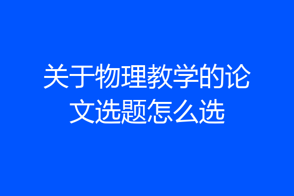 关于物理教学的论文选题怎么选