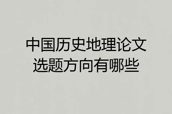 中国历史地理论文选题方向有哪些