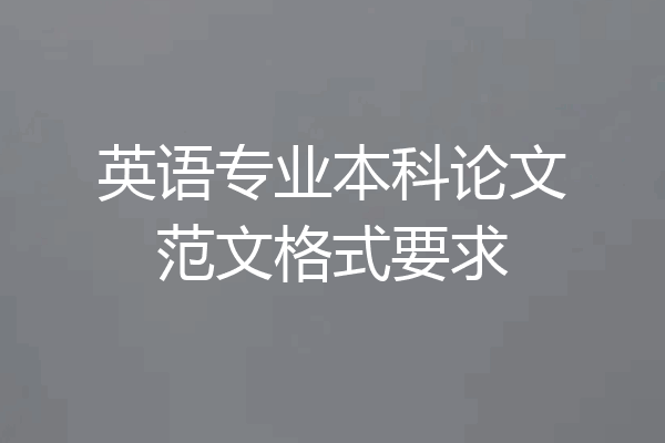 英语专业本科论文范文格式要求