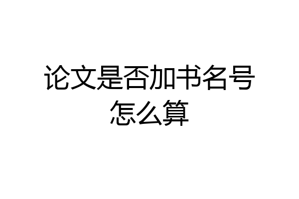 论文是否加书名号怎么算