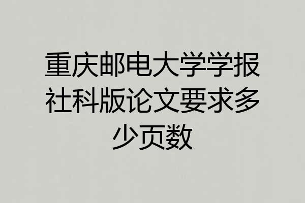 重庆邮电大学学报社科版论文要求多少页数