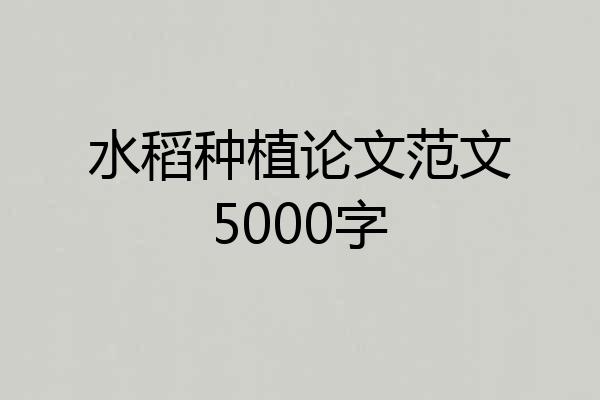 水稻种植论文范文5000字