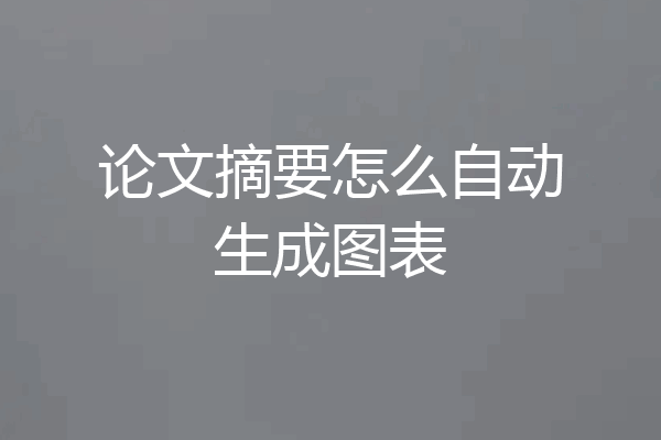 论文摘要怎么自动生成图表