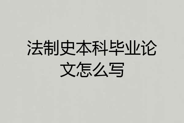 法制史本科毕业论文怎么写