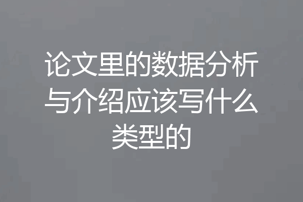 论文里的数据分析与介绍应该写什么类型的