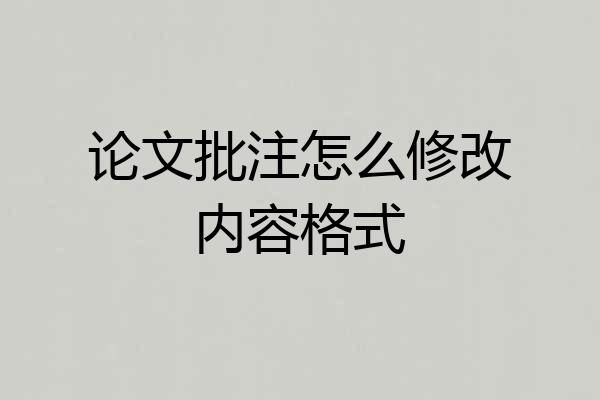 论文批注怎么修改内容格式