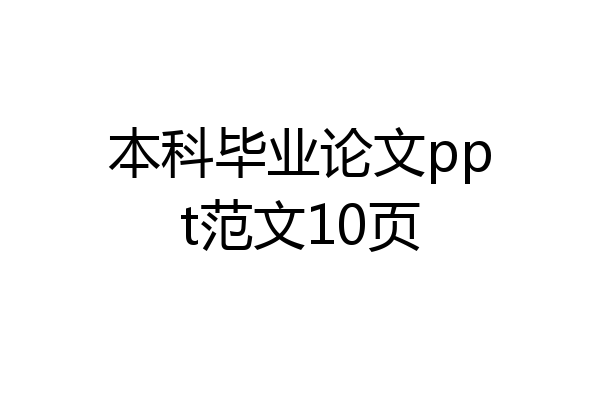 本科毕业论文ppt范文10页