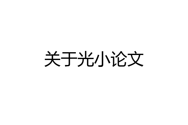 关于光小论文