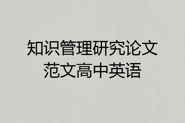 知识管理研究论文范文高中英语