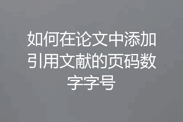 如何在论文中添加引用文献的页码数字字号
