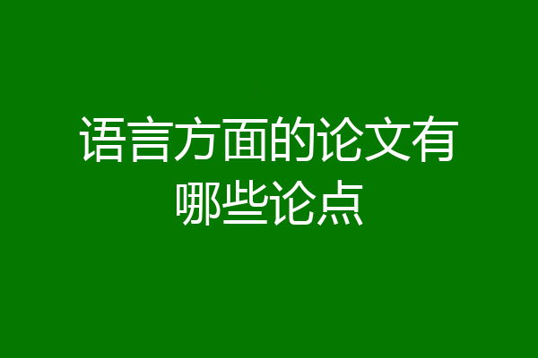 语言方面的论文有哪些论点