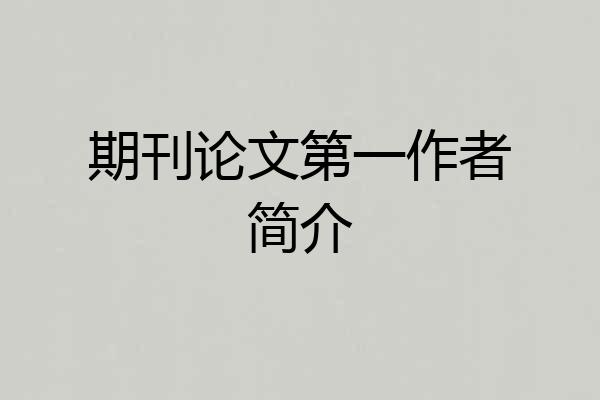 期刊论文第一作者简介