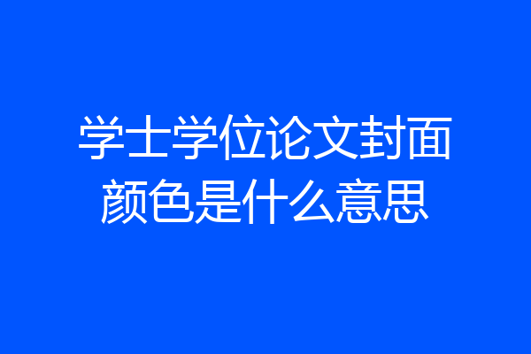 学士学位论文封面颜色是什么意思