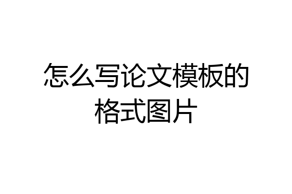 怎么写论文模板的格式图片