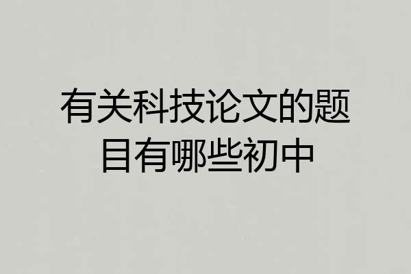 有关科技论文的题目有哪些初中