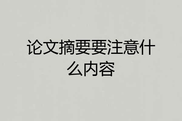 论文摘要要注意什么内容