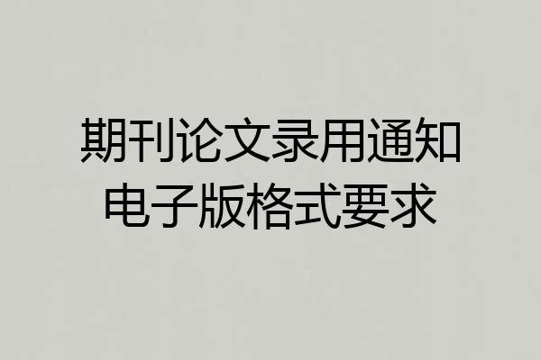 期刊论文录用通知电子版格式要求