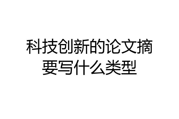 科技创新的论文摘要写什么类型