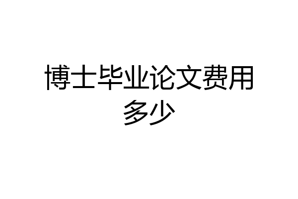 博士毕业论文费用多少
