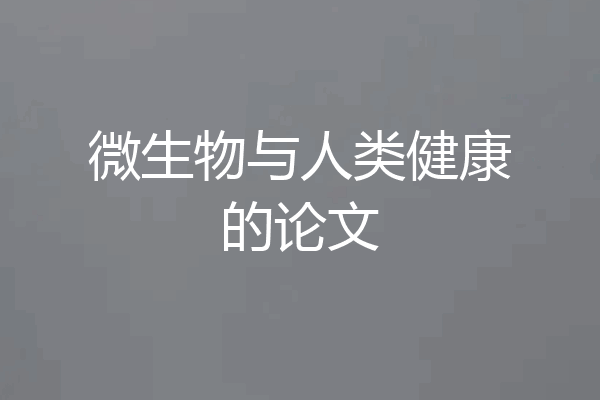 微生物与人类健康的论文