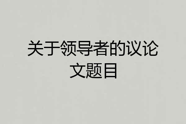 关于领导者的议论文题目