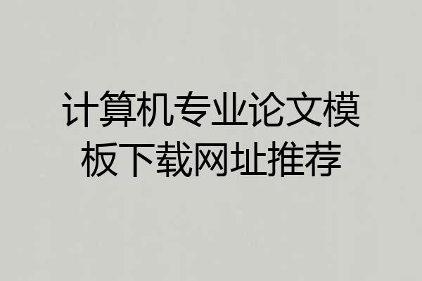 计算机专业论文模板下载网址推荐