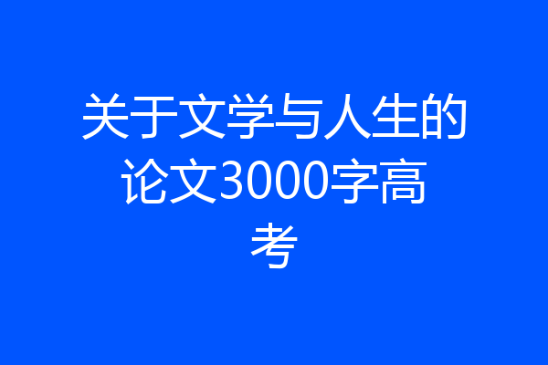 关于文学与人生的论文3000字高考