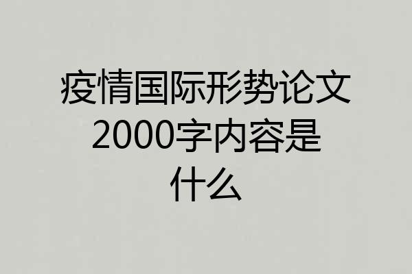 疫情国际形势论文2000字内容是什么