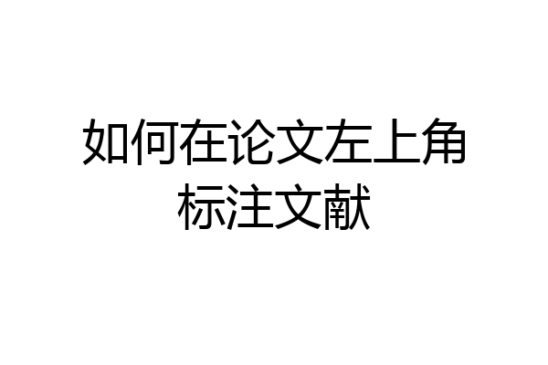 如何在论文左上角标注文献