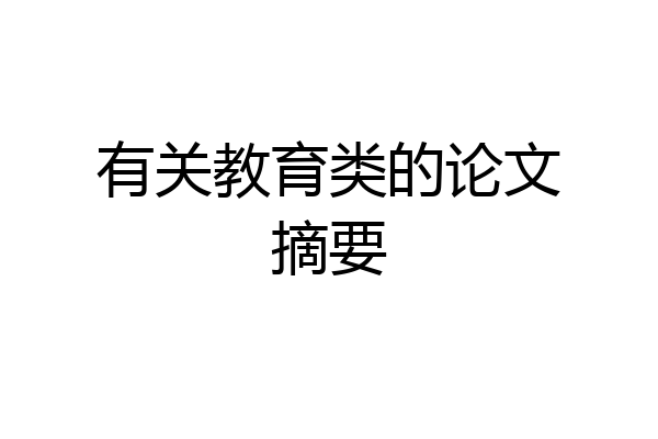 有关教育类的论文摘要