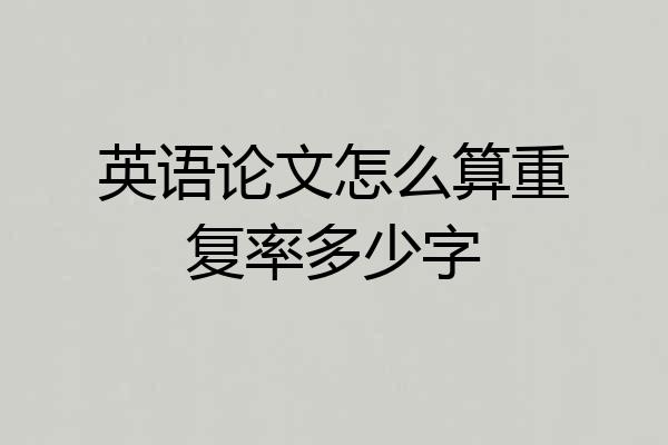 英语论文怎么算重复率多少字