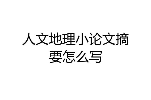 人文地理小论文摘要怎么写
