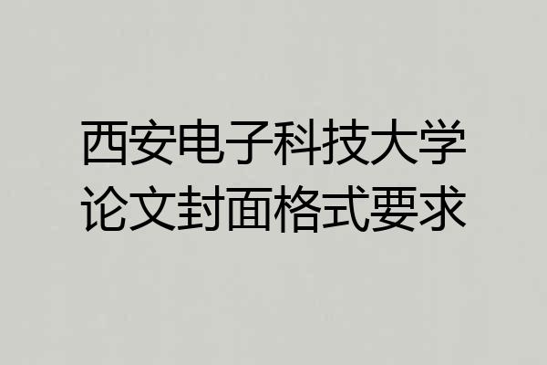 西安电子科技大学论文封面格式要求