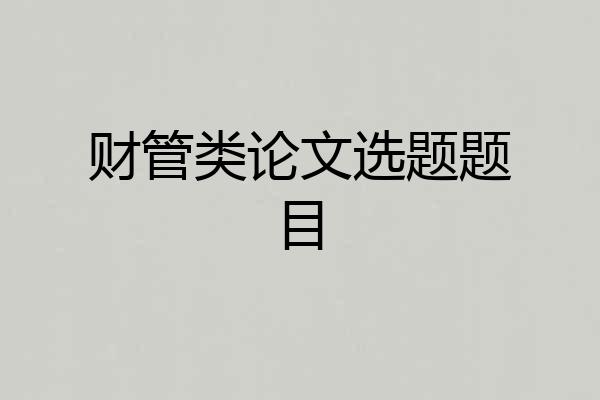 财管类论文选题题目