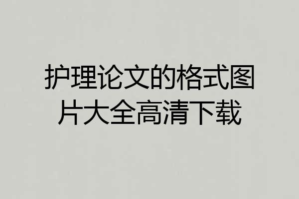 护理论文的格式图片大全高清下载
