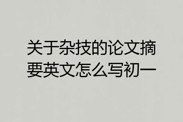 关于杂技的论文摘要英文怎么写初一