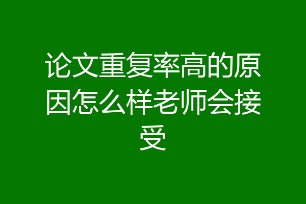 论文重复率高的原因怎么样老师会接受