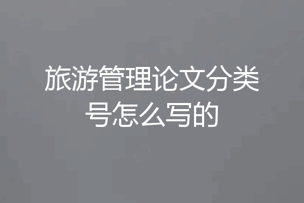 旅游管理论文分类号怎么写的