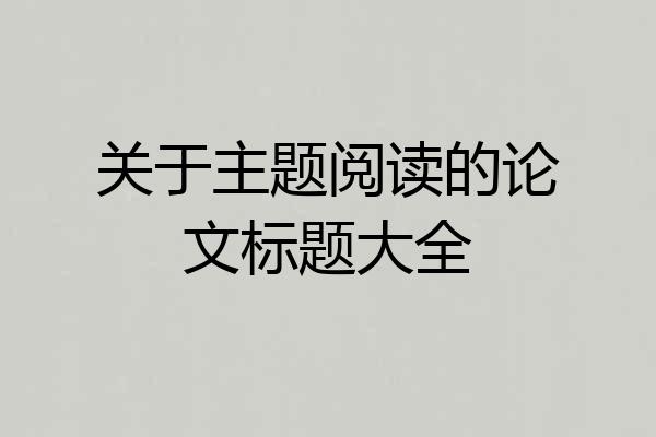 关于主题阅读的论文标题大全