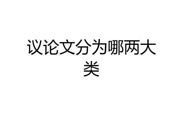 议论文分为哪两大类