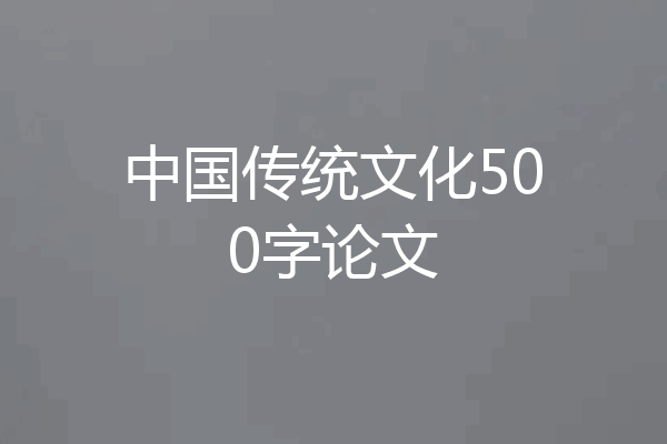 中国传统文化500字论文