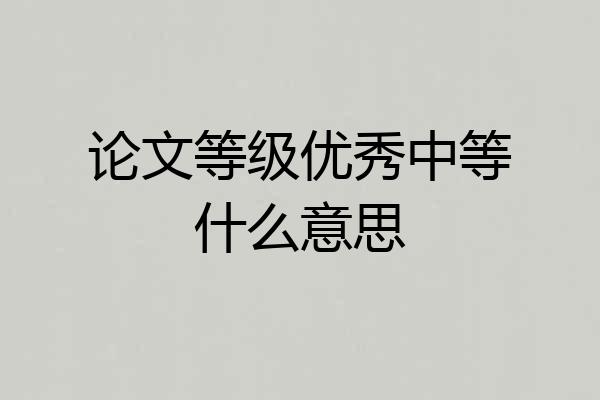 论文等级优秀中等什么意思