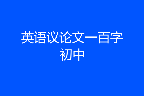 英语议论文一百字初中
