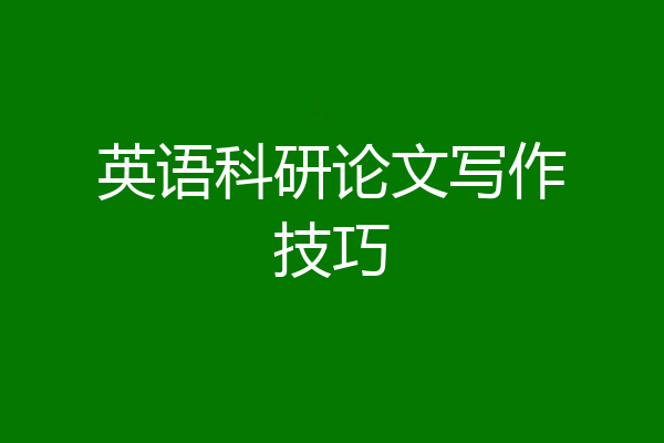 英语科研论文写作技巧