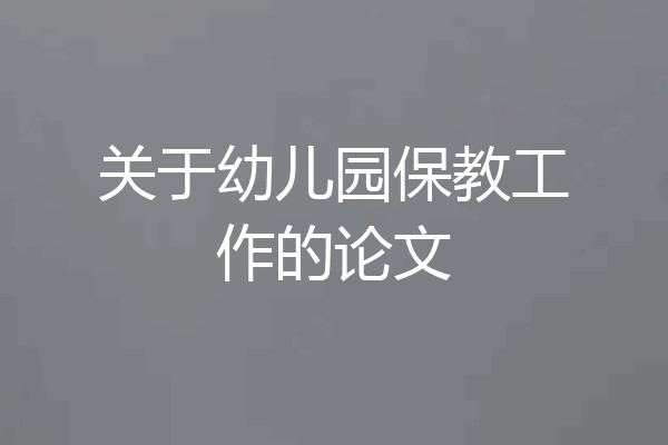 关于幼儿园保教工作的论文