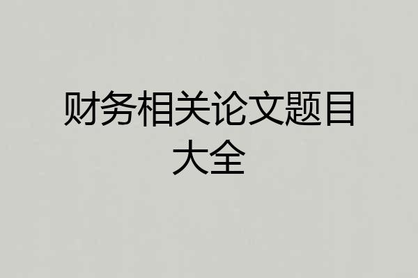 财务相关论文题目大全