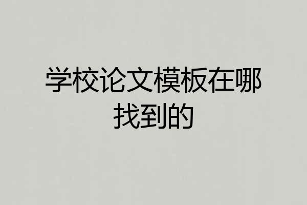 学校论文模板在哪找到的