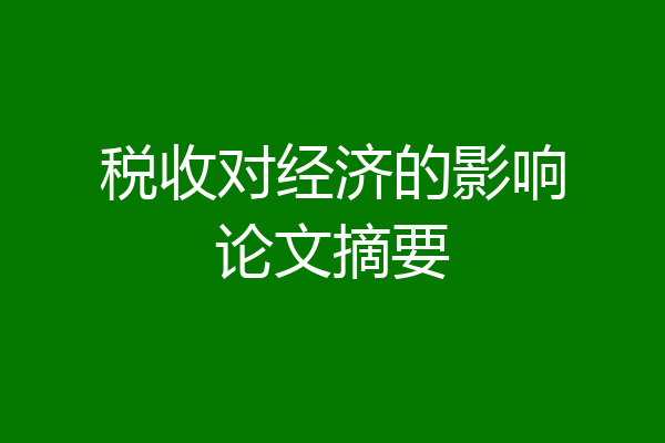税收对经济的影响论文摘要